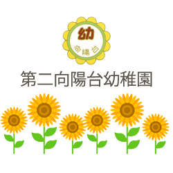 第二向陽台幼稚園